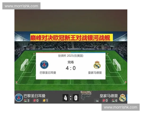 皇马与巴黎圣日耳曼激战巅峰对决，谁能笑到最后？